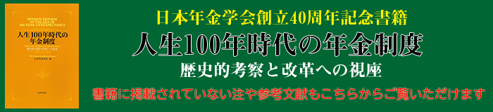 日本年金学会創立40周年記念論文集　人生100年時代の年金制度